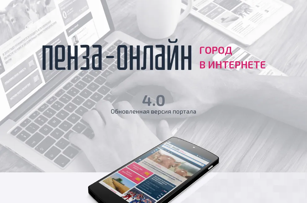 Онлайн-сервис «Пенза-онлайн»