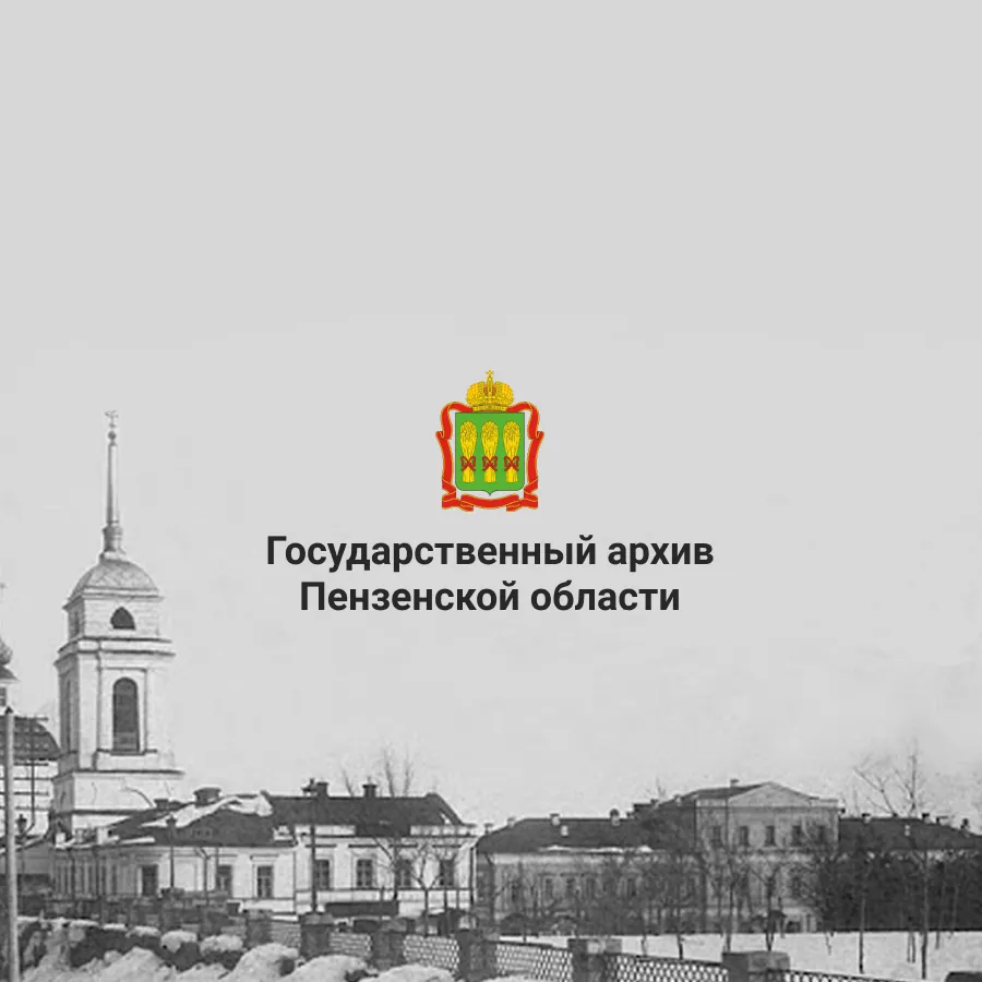 Интернет-портал архива Пензенской области
