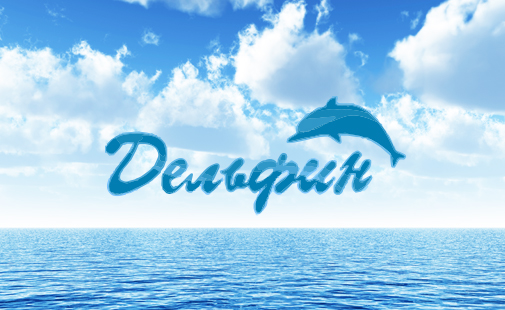 Туристическое aгентство «Дельфин»