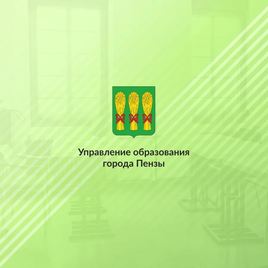 Интернет-портал Управление образования города Пензы