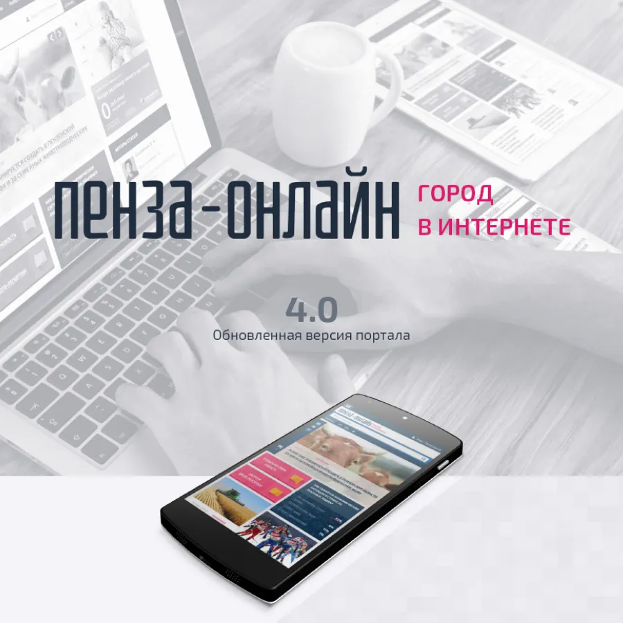 Онлайн-сервис «Пенза-онлайн»