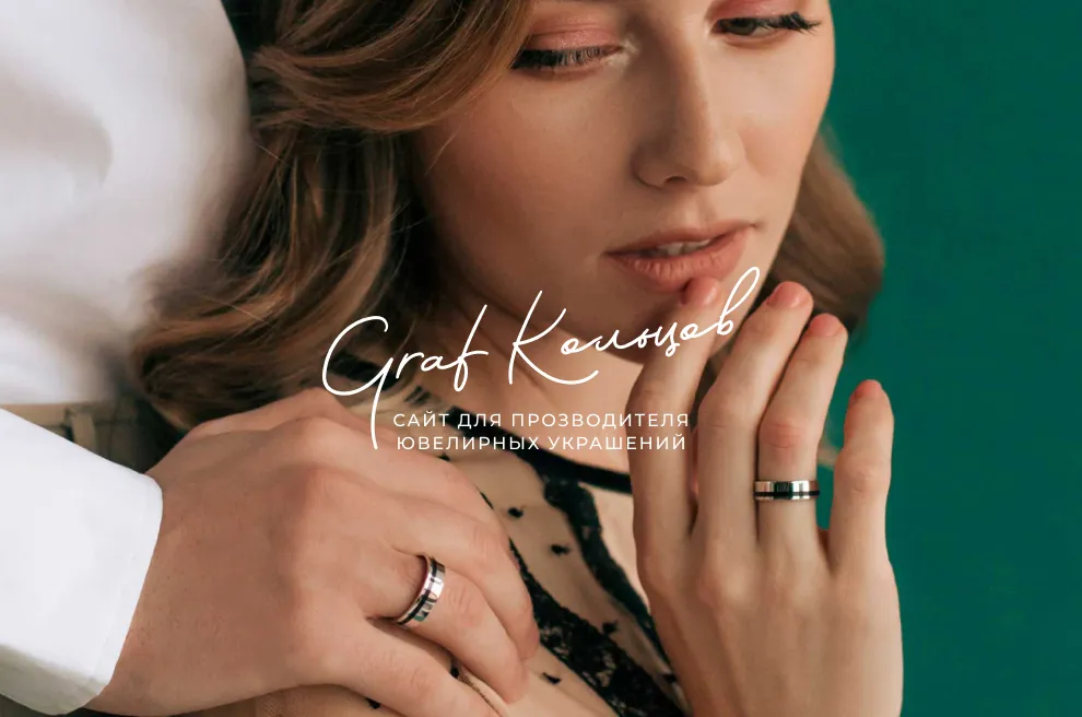Интернет-магазин «GRAF Кольцов»