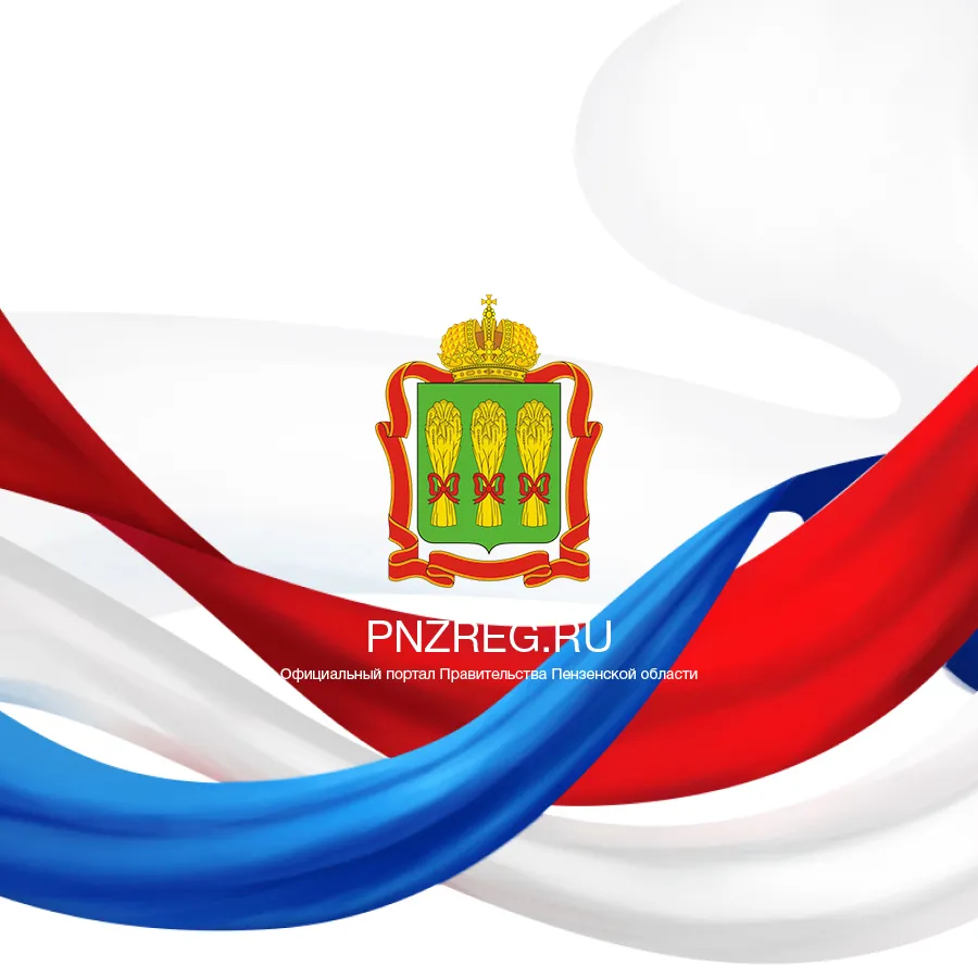 Официальный портал Правительства Пензенской области