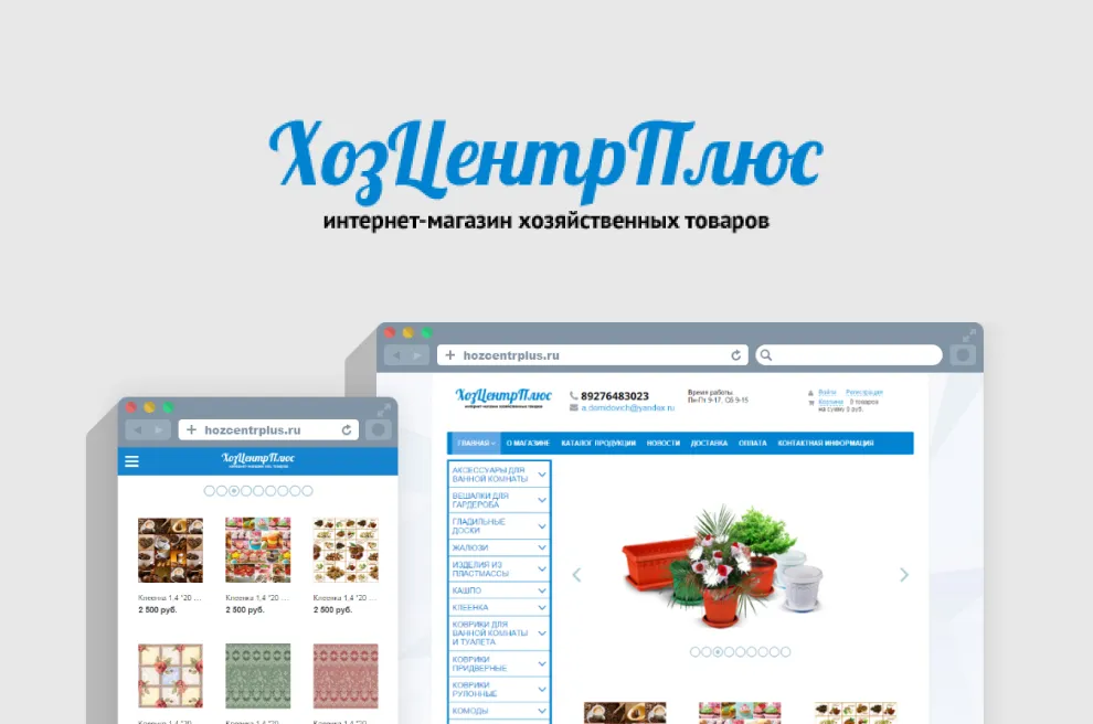 Интернет-магазин «ХозЦентрПлюс»