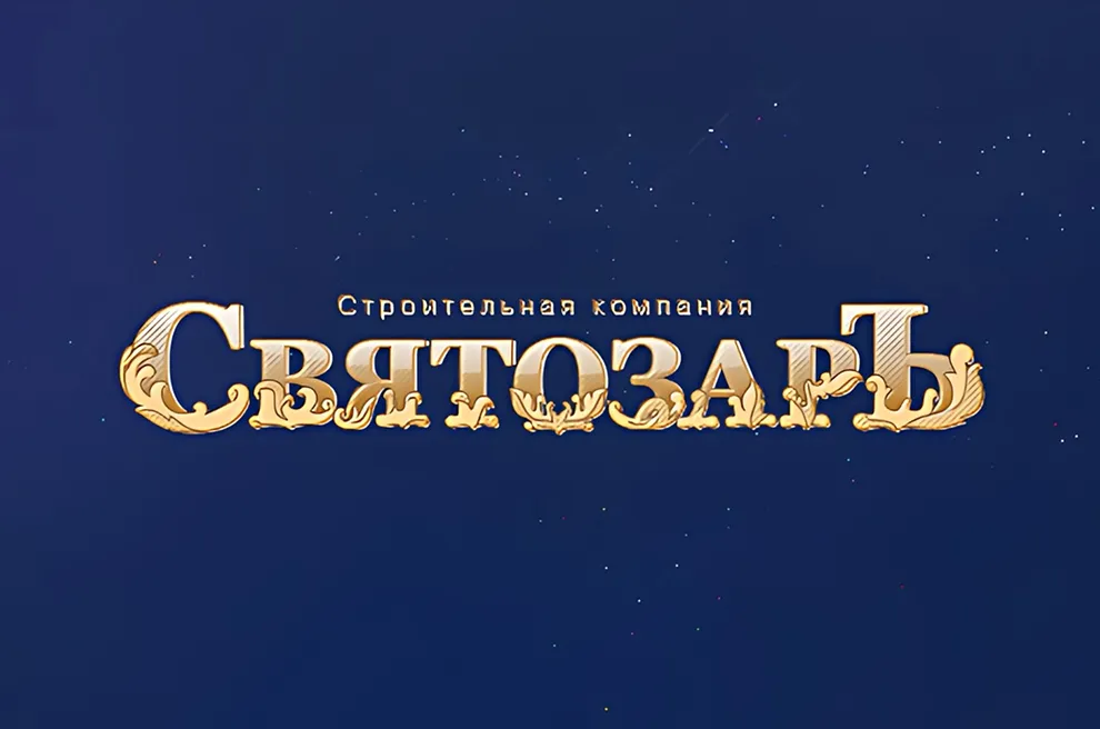 Корпоративный сайт «СвятозарЪ»