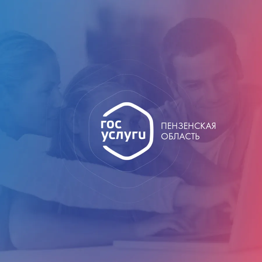 Онлайн-сервис «Госуслуги Пензы»