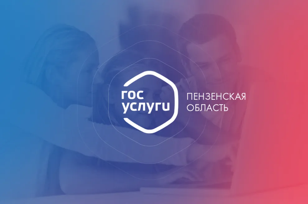 Онлайн-сервис «Госуслуги Пензы»