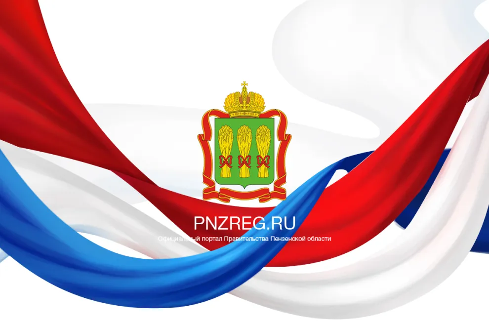 Официальный портал Правительства Пензенской области