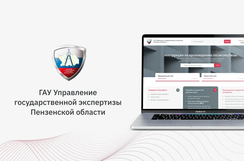 Сайт-инструкция «Управления Госэкспертизы»