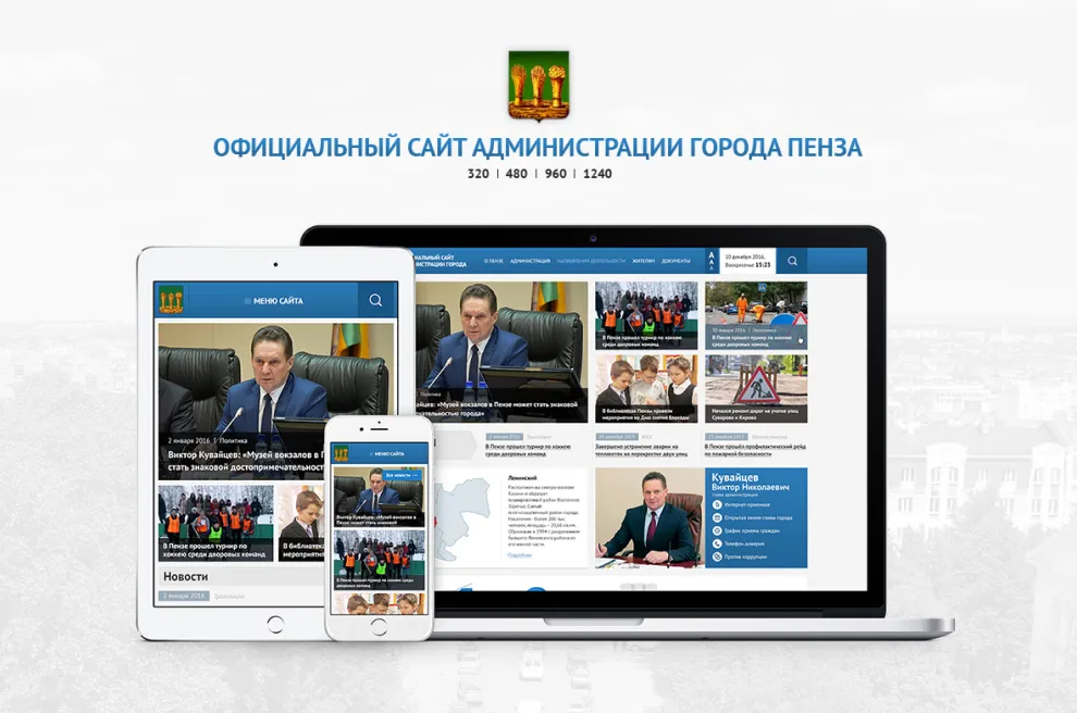 Интернет-портал администрации города Пензы